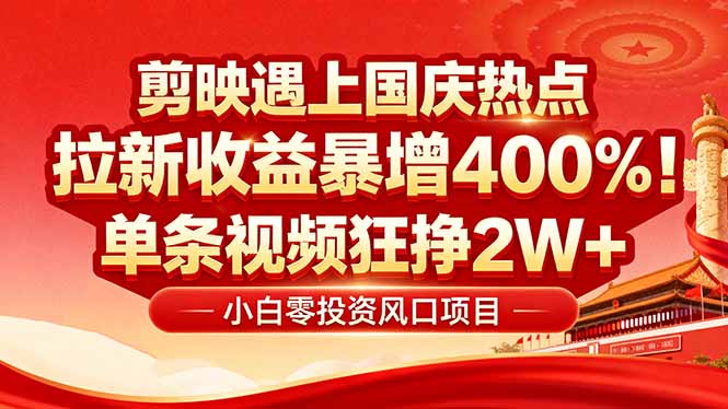 国庆流量风口！剪映小白吃红利：0基础几分钟一条，拉新收益暴涨400%，…网创-网赚-电商-tk-出海-AI-抖音-快手-小红书-视频号-玩法-创业-小程序-公众号-私域-s粉网创智库
