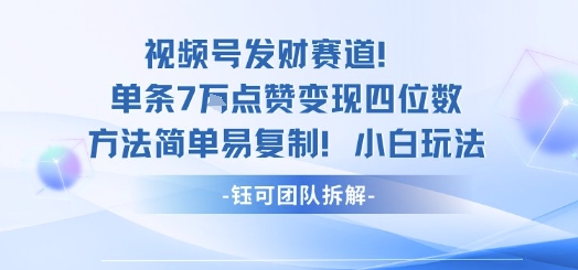 视频号发财赛道单条7W点赞变现四位数方法简单易复制小白玩法网创-网赚-电商-tk-出海-AI-抖音-快手-小红书-视频号-玩法-创业-小程序-公众号-私域-s粉网创智库