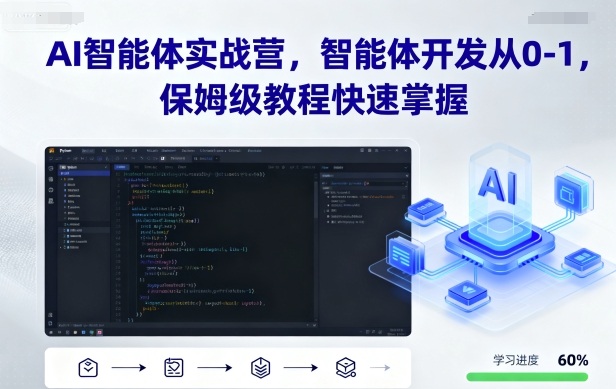 AI智能体实战营，智能体开发从0-1，保姆级教程快速掌握网创-网赚-电商-tk-出海-AI-抖音-快手-小红书-视频号-玩法-创业-小程序-公众号-私域-s粉网创智库