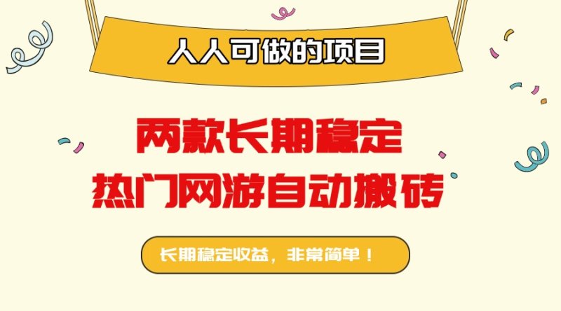 两款长期稳定热门网游自动搬砖：日入千元，人人可做的项目！网创-网赚-电商-tk-出海-AI-抖音-快手-小红书-视频号-玩法-创业-小程序-公众号-私域-s粉网创智库