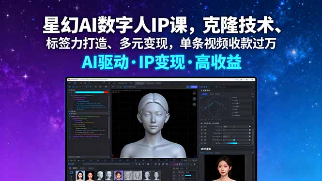 星幻AI数字人IP课，克隆技术、标签力打造、多元变现，单条视频收款过万网创-网赚-电商-tk-出海-AI-抖音-快手-小红书-视频号-玩法-创业-小程序-公众号-私域-s粉网创智库