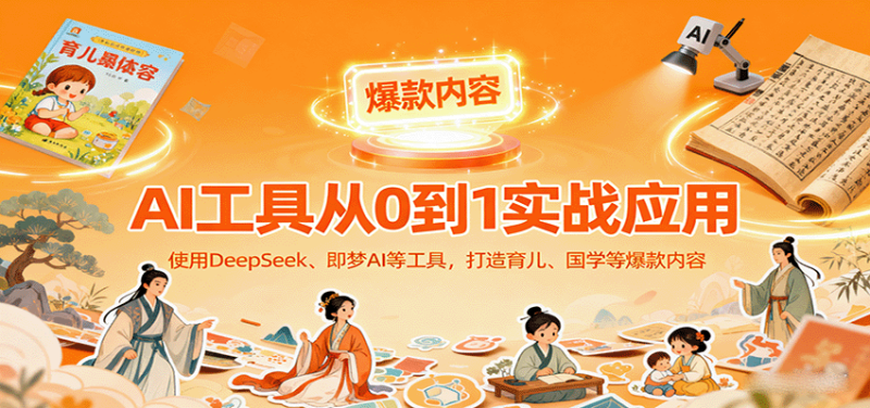 AI工具实战应用，零基础使用DeepSeek、即梦AI等打造育儿、国学等可变现的爆款作品网创-网赚-电商-tk-出海-AI-抖音-快手-小红书-视频号-玩法-创业-小程序-公众号-私域-s粉网创智库