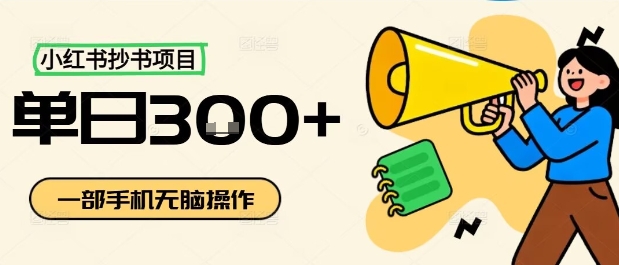 小红书抄书项目，无脑操作，一天3张网创-网赚-电商-tk-出海-AI-抖音-快手-小红书-视频号-玩法-创业-小程序-公众号-私域-s粉网创智库