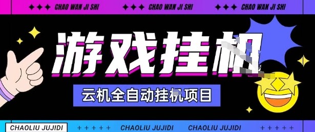 2025暴力挂G自撸项目单窗口30-100＋无上限可批量矩阵操作单窗口无限提秒到账【揭秘】网创-网赚-电商-tk-出海-AI-抖音-快手-小红书-视频号-玩法-创业-小程序-公众号-私域-s粉网创智库