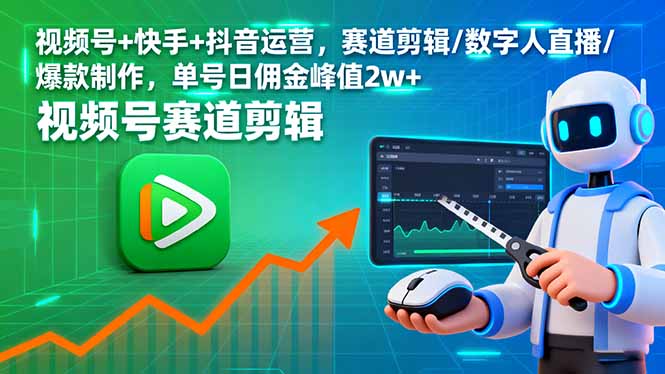 视频号+快手+抖音运营，赛道剪辑/数字人直播/爆款制作，单号日佣金峰值2w+网创-网赚-电商-tk-出海-AI-抖音-快手-小红书-视频号-玩法-创业-小程序-公众号-私域-s粉网创智库
