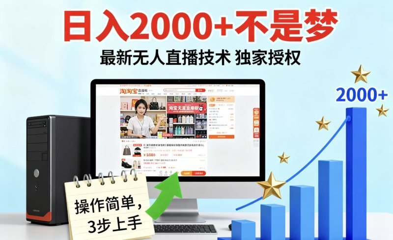 淘宝无人直播最新12.0带货最新玩法 独家技术不违规，也不封号，只需要挂机 ，稳定2000网创-网赚-电商-tk-出海-AI-抖音-快手-小红书-视频号-玩法-创业-小程序-公众号-私域-s粉网创智库