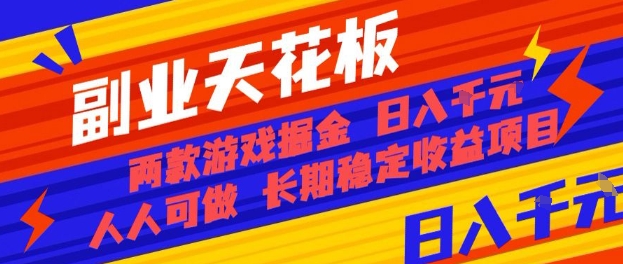 副业天花板！两款游戏掘金：日入1k+，人人可做，纯干货，长期稳定收益项目【揭秘】网创-网赚-电商-tk-出海-AI-抖音-快手-小红书-视频号-玩法-创业-小程序-公众号-私域-s粉网创智库