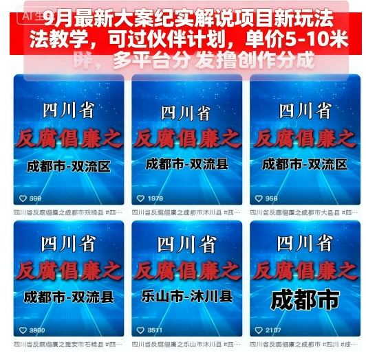 9月最新大案纪实解说项目新玩法教学，可过伙伴计划，单价5-10米，多平台分发撸创作分成网创-网赚-电商-tk-出海-AI-抖音-快手-小红书-视频号-玩法-创业-小程序-公众号-私域-s粉网创智库