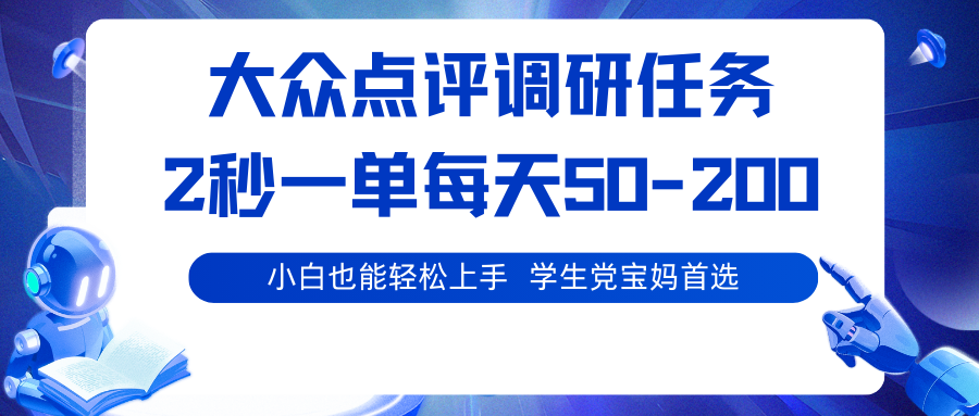 大众点评调研任务,2秒一单 每天50-200,学生党宝妈首选 - 网创智库网创-网赚-电商-tk-出海-AI-抖音-快手-小红书-视频号-玩法-创业-小程序-公众号-私域-s粉网创智库