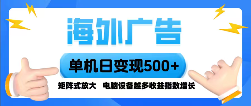 海外广告 单机单日变现500+ 脚本全自动操作，设备越多，收益翻倍，小白…网创-网赚-电商-tk-出海-AI-抖音-快手-小红书-视频号-玩法-创业-小程序-公众号-私域-s粉网创智库