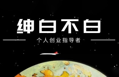 绅白抖店半精细化铺货(更新9月)网创-网赚-电商-tk-出海-AI-抖音-快手-小红书-视频号-玩法-创业-小程序-公众号-私域-s粉网创智库