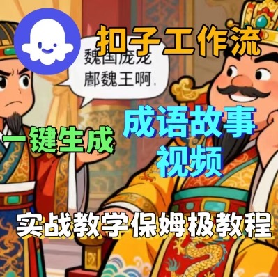 Coze扣子智能体工作流一键生成成语故事短视频，保姆级实战搭建教学网创-网赚-电商-tk-出海-AI-抖音-快手-小红书-视频号-玩法-创业-小程序-公众号-私域-s粉网创智库