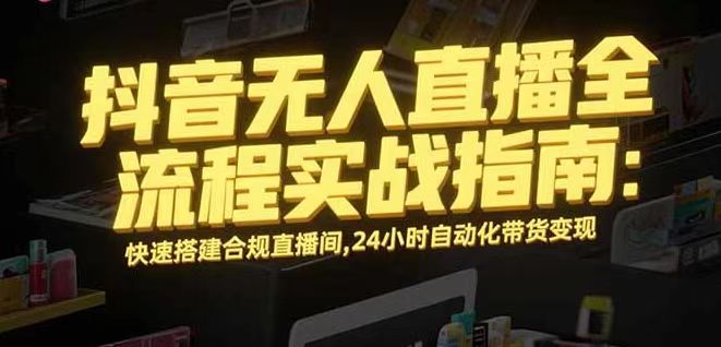 无人直播带货掘金，单日稳定收入1000+，不违规操作简单 长期可做网创-网赚-电商-tk-出海-AI-抖音-快手-小红书-视频号-玩法-创业-小程序-公众号-私域-s粉网创智库