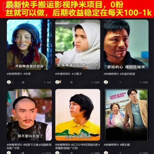 最新快手搬运影视挣米项目，0粉丝就可以做，后期收益稳定在每天100-1k网创-网赚-电商-tk-出海-AI-抖音-快手-小红书-视频号-玩法-创业-小程序-公众号-私域-s粉网创智库