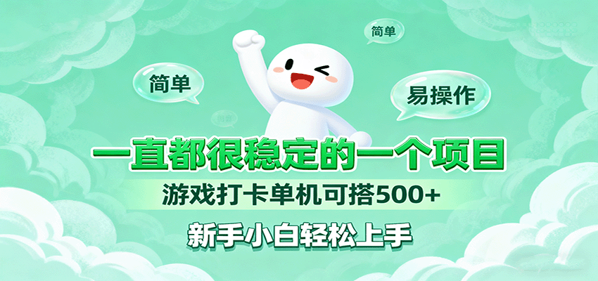 一直都很稳定的一个项目游戏打卡单机可搭500+，新手小白轻松上手 - 网创智库网创-网赚-电商-tk-出海-AI-抖音-快手-小红书-视频号-玩法-创业-小程序-公众号-私域-s粉网创智库