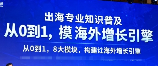 出海专业知识普及，从0到1，8大模块构建你的海外增长引擎网创-网赚-电商-tk-出海-AI-抖音-快手-小红书-视频号-玩法-创业-小程序-公众号-私域-s粉网创智库