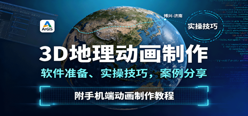 3D地理动画制作，软件准备、实操技巧，案例分享，附手机端动画制作教程网创-网赚-电商-tk-出海-AI-抖音-快手-小红书-视频号-玩法-创业-小程序-公众号-私域-s粉网创智库
