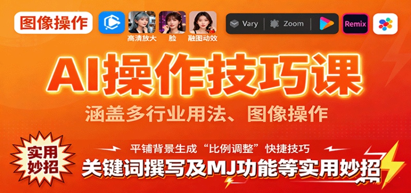 AI操作技巧课，涵盖多行业用法、图像操作、关键词撰写及MJ功能等实用妙招网创-网赚-电商-tk-出海-AI-抖音-快手-小红书-视频号-玩法-创业-小程序-公众号-私域-s粉网创智库