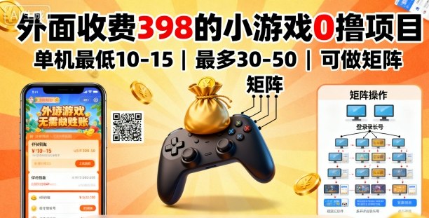 外面收费398的小游戏0撸项目,单机最低10-15,最多30-50单机,可以做矩阵网创-网赚-电商-tk-出海-AI-抖音-快手-小红书-视频号-玩法-创业-小程序-公众号-私域-s粉网创智库
