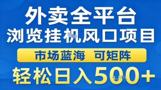 外卖全平台浏览挂G风口项目市场蓝海可矩阵轻松日入5张【揭秘】网创-网赚-电商-tk-出海-AI-抖音-快手-小红书-视频号-玩法-创业-小程序-公众号-私域-s粉网创智库
