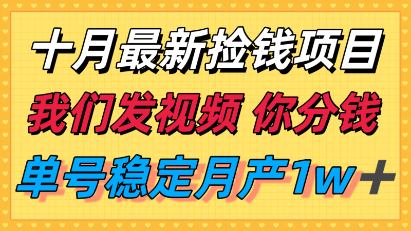 十月最强无门槛捡钱项目,支付宝分成代运营,我们干活,你分钱!单号月产1w+网创-网赚-电商-tk-出海-AI-抖音-快手-小红书-视频号-玩法-创业-小程序-公众号-私域-s粉网创智库