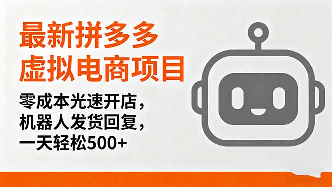 最新拼多多虚拟电商项目，零成本光速开店，机器人发货回复，一天轻松500+网创-网赚-电商-tk-出海-AI-抖音-快手-小红书-视频号-玩法-创业-小程序-公众号-私域-s粉网创智库