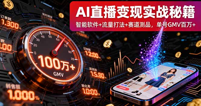 AI直播变现实战9月线下课：智能软件+流量打法+赛道测品，单号GMV百万+网创-网赚-电商-tk-出海-AI-抖音-快手-小红书-视频号-玩法-创业-小程序-公众号-私域-s粉网创智库