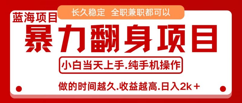 零成本信息差赚钱，小白轻松上手，年前翻项目，8天赚1.6w网创-网赚-电商-tk-出海-AI-抖音-快手-小红书-视频号-玩法-创业-小程序-公众号-私域-s粉网创智库