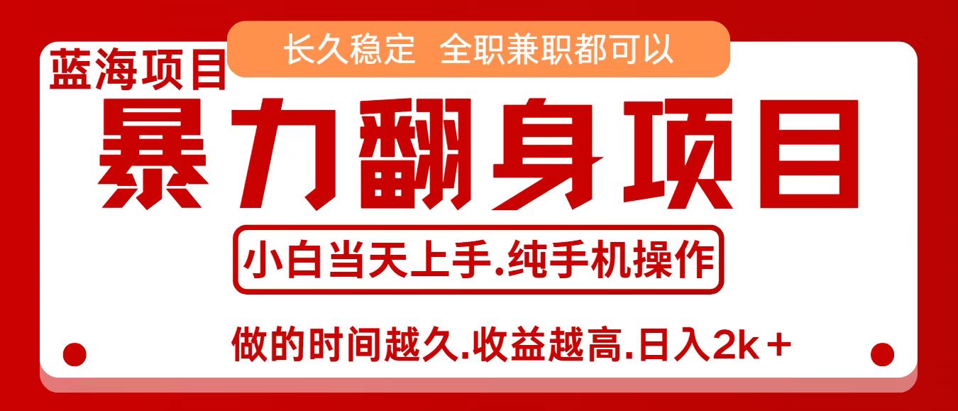 零成本信息差赚钱，小白轻松上手，年前翻项目，8天赚1.6w - 网创智库网创-网赚-电商-tk-出海-AI-抖音-快手-小红书-视频号-玩法-创业-小程序-公众号-私域-s粉网创智库