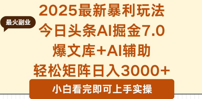 2025年今日头条最新暴利玩法7.0，一键生成爆款，轻松实现矩阵日入3000+网创-网赚-电商-tk-出海-AI-抖音-快手-小红书-视频号-玩法-创业-小程序-公众号-私域-s粉网创智库