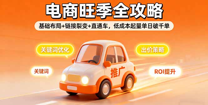 2025电商旺季全攻略，基础布局+链接裂变+直通车，低成本起量单日破千单网创-网赚-电商-tk-出海-AI-抖音-快手-小红书-视频号-玩法-创业-小程序-公众号-私域-s粉网创智库
