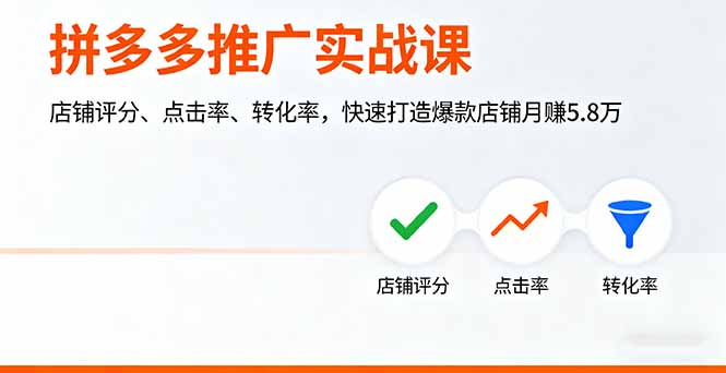 拼多多推广实战课，店铺评分、点击率、转化率，快速打造爆款店铺月赚5.8万网创-网赚-电商-tk-出海-AI-抖音-快手-小红书-视频号-玩法-创业-小程序-公众号-私域-s粉网创智库