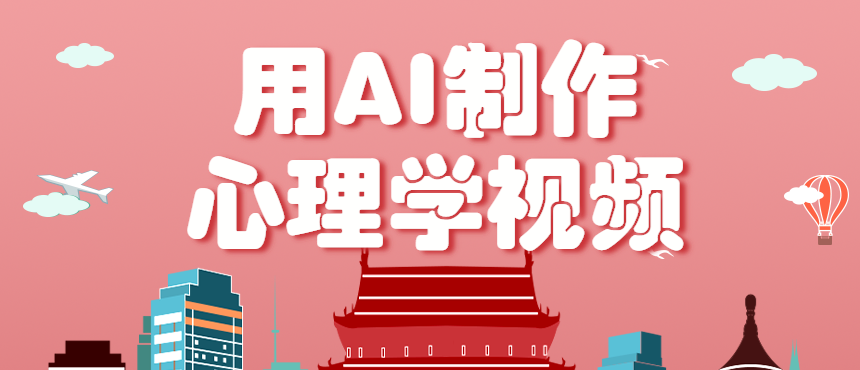 利用AI制作心理学视频，单条作品获赞57w+，私域+橱窗多种赚钱渠道月入万元 - 网创智库网创-网赚-电商-tk-出海-AI-抖音-快手-小红书-视频号-玩法-创业-小程序-公众号-私域-s粉网创智库
