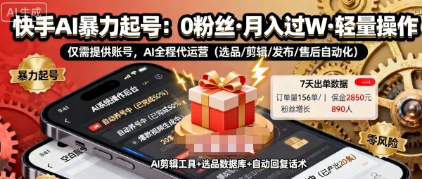 快手带货AI暴力起号，0粉丝可开通，月入过W，提供账号就行，适合普通人的懒人项目【揭秘】网创-网赚-电商-tk-出海-AI-抖音-快手-小红书-视频号-玩法-创业-小程序-公众号-私域-s粉网创智库