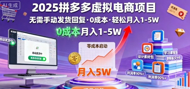 2025拼多多虚拟电商项目,无需手动发货回复,0成本,轻松月入1-5W【揭秘】网创-网赚-电商-tk-出海-AI-抖音-快手-小红书-视频号-玩法-创业-小程序-公众号-私域-s粉网创智库