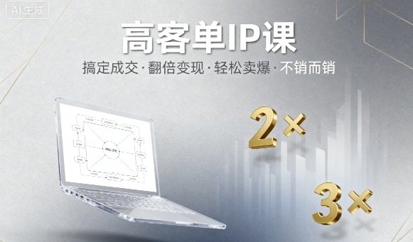 高客单IP课，搞定成交，搞定高客单IP，翻倍变现，轻松卖爆，不销而销网创-网赚-电商-tk-出海-AI-抖音-快手-小红书-视频号-玩法-创业-小程序-公众号-私域-s粉网创智库