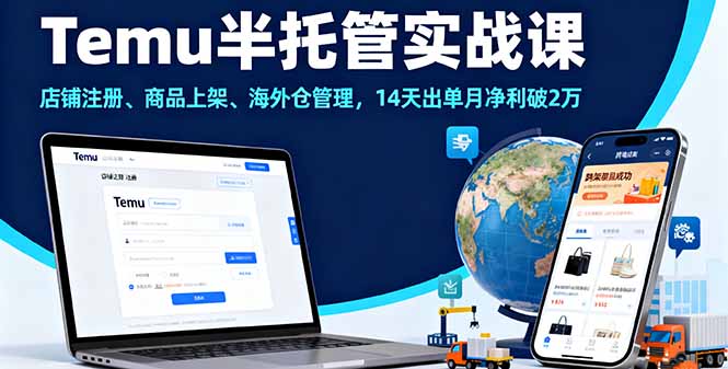 Temu半托管实战课，店铺注册、商品上架、海外仓管理，14天出单月净利破2万网创-网赚-电商-tk-出海-AI-抖音-快手-小红书-视频号-玩法-创业-小程序-公众号-私域-s粉网创智库