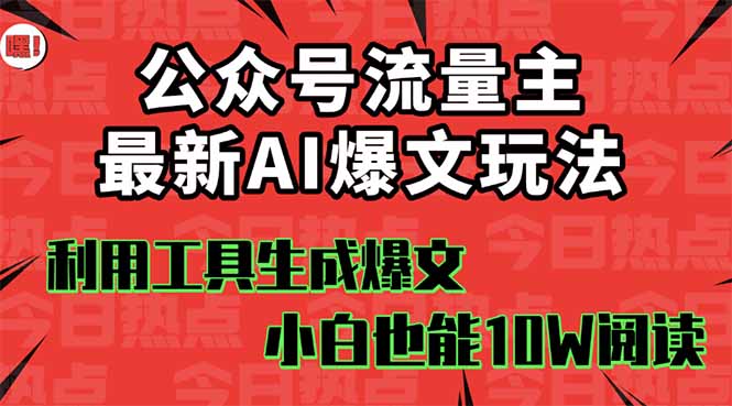 公众号流量主掘金新玩法，利用AI工具发布爆文，小白也能篇篇10W+文章，…网创-网赚-电商-tk-出海-AI-抖音-快手-小红书-视频号-玩法-创业-小程序-公众号-私域-s粉网创智库