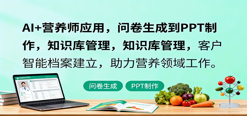 AI+营养师应用，问卷生成到PPT制作，知识库管理，客户智能档案建立，助力营养领域工作 - 网创智库网创-网赚-电商-tk-出海-AI-抖音-快手-小红书-视频号-玩法-创业-小程序-公众号-私域-s粉网创智库
