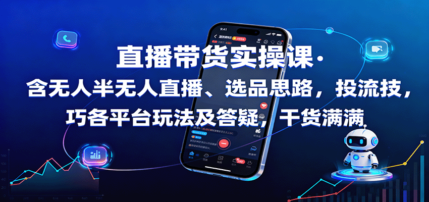 直播带货实操课:含无人半无人直播、选品思路,投流技巧,各平台玩法及答疑,干货满满 - 网创智库网创-网赚-电商-tk-出海-AI-抖音-快手-小红书-视频号-玩法-创业-小程序-公众号-私域-s粉网创智库