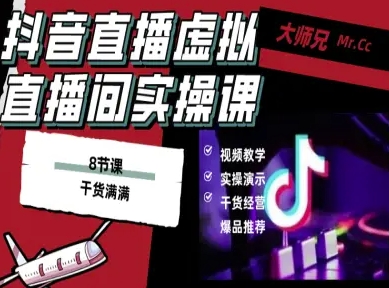 抖音直播虚拟直播间搭建教程，电脑直播，低成本搭建高清晰虚拟直播间，背景任意换，立显高大上网创-网赚-电商-tk-出海-AI-抖音-快手-小红书-视频号-玩法-创业-小程序-公众号-私域-s粉网创智库