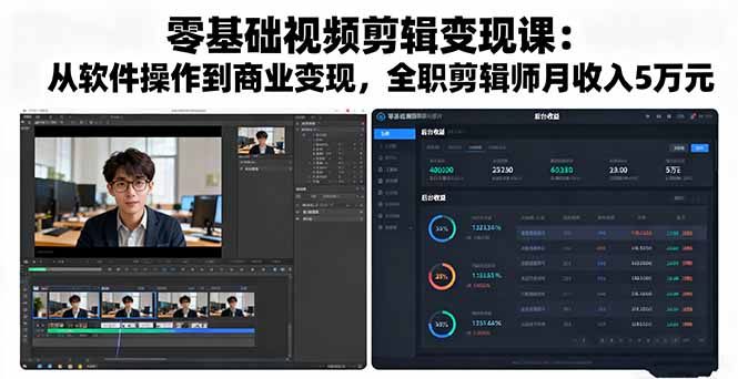 零基础视频剪辑变现课：从软件操作到商业变现，全职剪辑师月收入5万元网创-网赚-电商-tk-出海-AI-抖音-快手-小红书-视频号-玩法-创业-小程序-公众号-私域-s粉网创智库