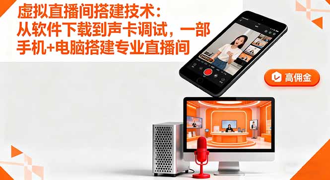 虚拟直播间搭建技术：从软件下载到声卡调试,一部手机+电脑搭建专业直播间网创-网赚-电商-tk-出海-AI-抖音-快手-小红书-视频号-玩法-创业-小程序-公众号-私域-s粉网创智库