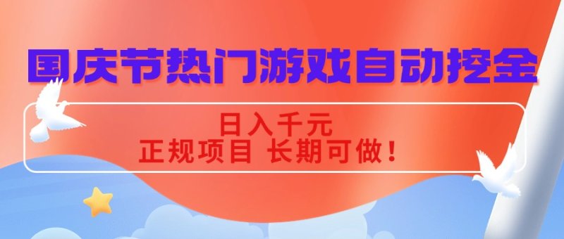 国庆节热门游戏自动挖金，日入千元，正规项目 长期可做！网创-网赚-电商-tk-出海-AI-抖音-快手-小红书-视频号-玩法-创业-小程序-公众号-私域-s粉网创智库