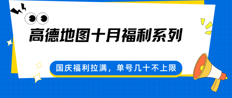 高德地图十月福利系列，国庆福利拉满，单号几十不上限网创-网赚-电商-tk-出海-AI-抖音-快手-小红书-视频号-玩法-创业-小程序-公众号-私域-s粉网创智库