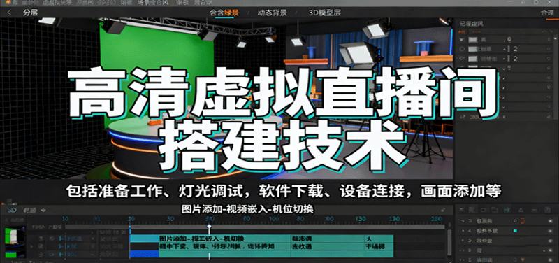 高清虚拟直播间搭建技术，包括准备工作、灯光调试，软件下载、设备连接，画面添加等网创-网赚-电商-tk-出海-AI-抖音-快手-小红书-视频号-玩法-创业-小程序-公众号-私域-s粉网创智库