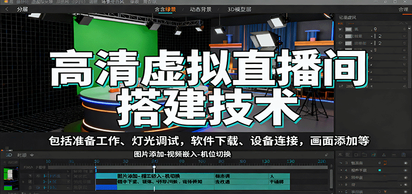高清虚拟直播间搭建技术,包括准备工作、灯光调试,软件下载、设备连接,画面添加等 - 网创智库网创-网赚-电商-tk-出海-AI-抖音-快手-小红书-视频号-玩法-创业-小程序-公众号-私域-s粉网创智库