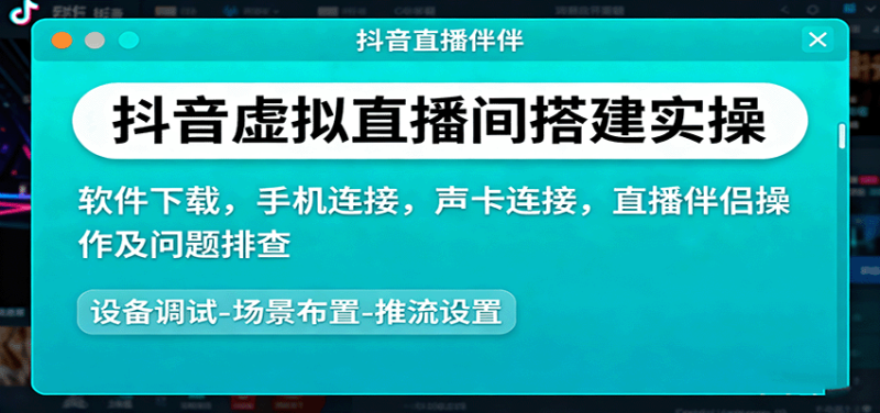 抖音虚拟直播间搭建实操、软件下载，手机连接，声卡连接，直播伴侣操作及问题排查网创-网赚-电商-tk-出海-AI-抖音-快手-小红书-视频号-玩法-创业-小程序-公众号-私域-s粉网创智库