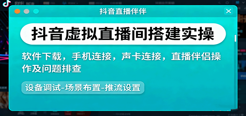 抖音虚拟直播间搭建实操、软件下载,手机连接,声卡连接,直播伴侣操作及问题排查 - 网创智库网创-网赚-电商-tk-出海-AI-抖音-快手-小红书-视频号-玩法-创业-小程序-公众号-私域-s粉网创智库