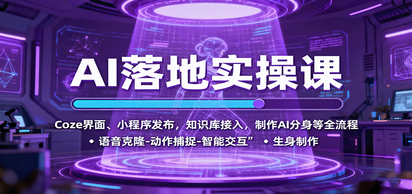 AI落地实操课：Coze界面、小程序发布，知识库接入，制作AI分身等全流程 - 网创智库网创-网赚-电商-tk-出海-AI-抖音-快手-小红书-视频号-玩法-创业-小程序-公众号-私域-s粉网创智库